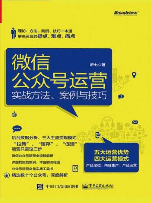 微信公众号运营：实战方法、案例与技巧