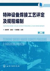 特种设备焊接工艺评定及规程编制(第二版)