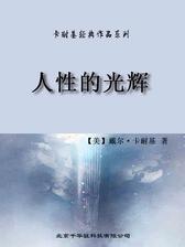 卡耐基经典作品系列-人性的光辉
