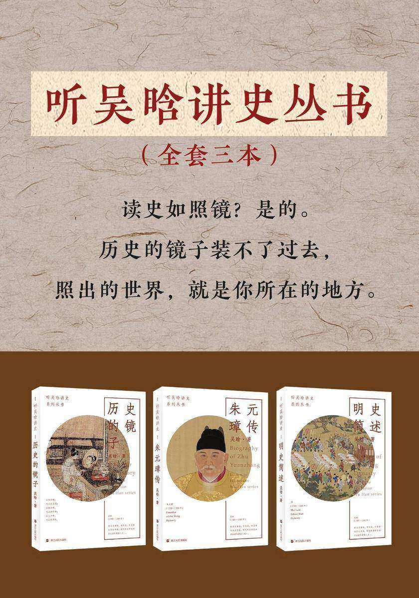 听吴晗讲史系列(套装共3册)：历史的镜子+朱元璋传+明史简述(不管什么镜子，都照不出过去，只能照出眼前。通过历史的镜像，看见眼前及未来的世界。)