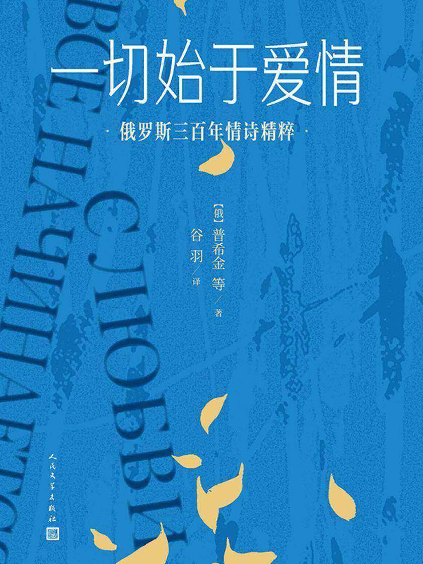 一切始于爱情:俄罗斯三百年情诗精粹