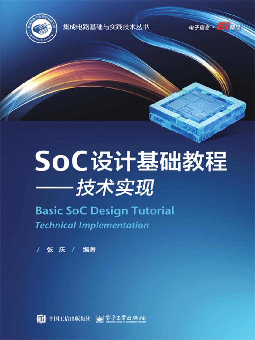 SoC设计基础教程——技术实现