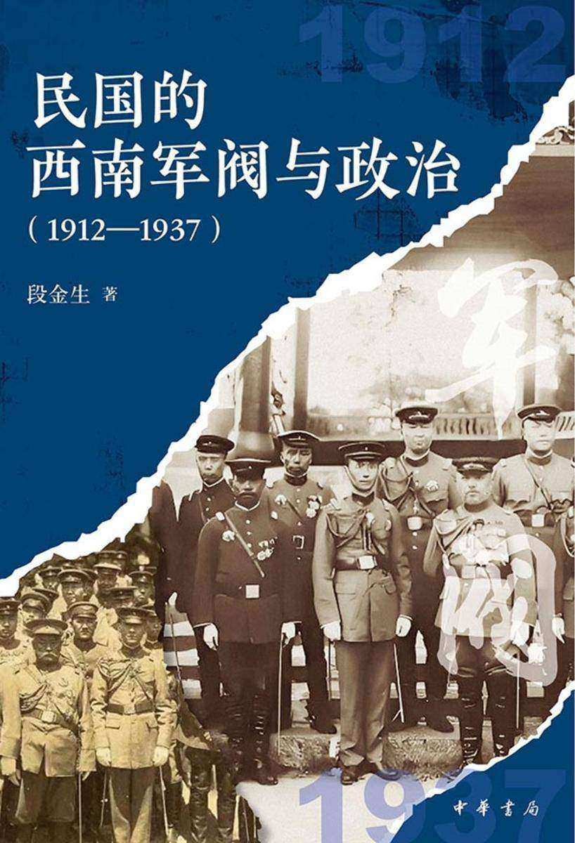 民国的西南军阀与政治(1912—1937)【中华书局出品】