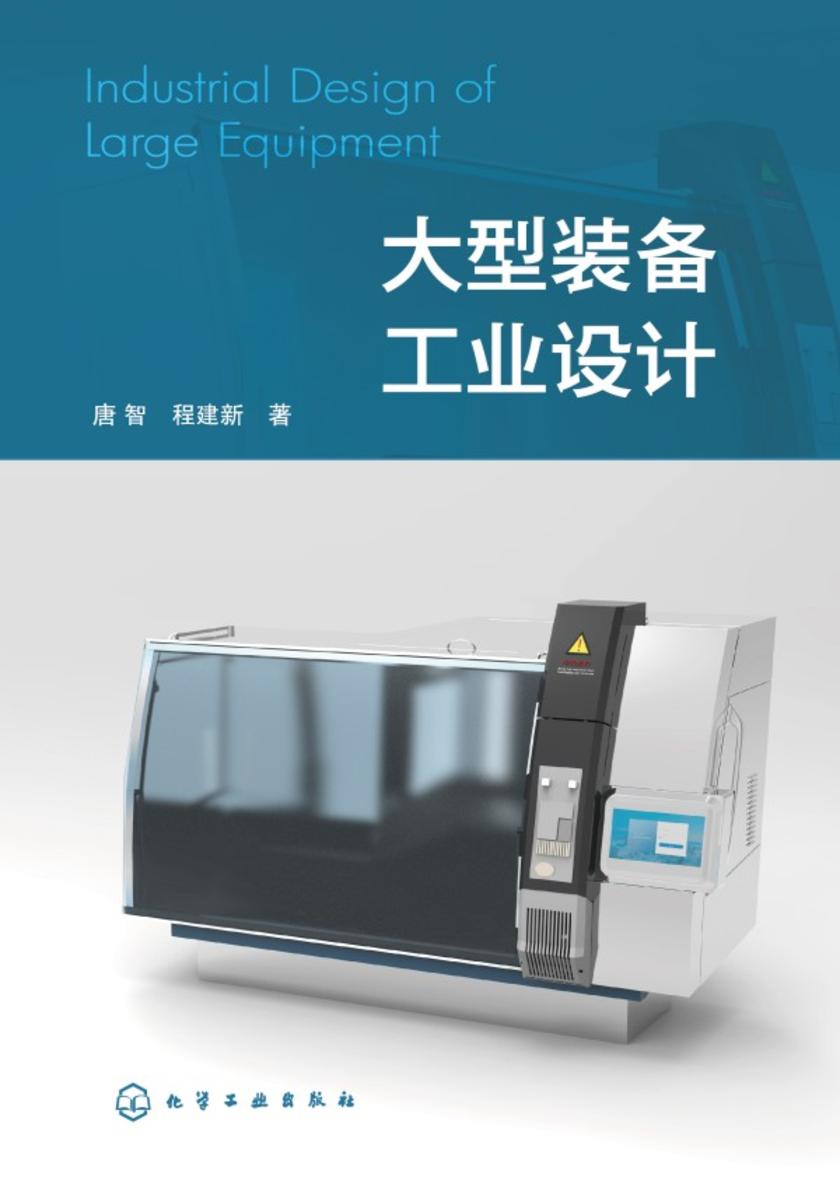 大型装备工业设计