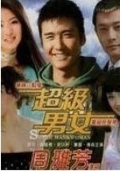 爱情男女(影视)