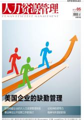 人力资源管理 月刊 2012年05期(电子杂志)(仅适用PC阅读)