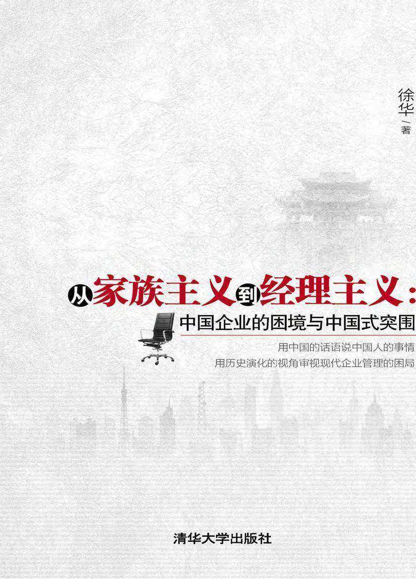 从家族主义到经理主义：中国企业的困境与中国式突围