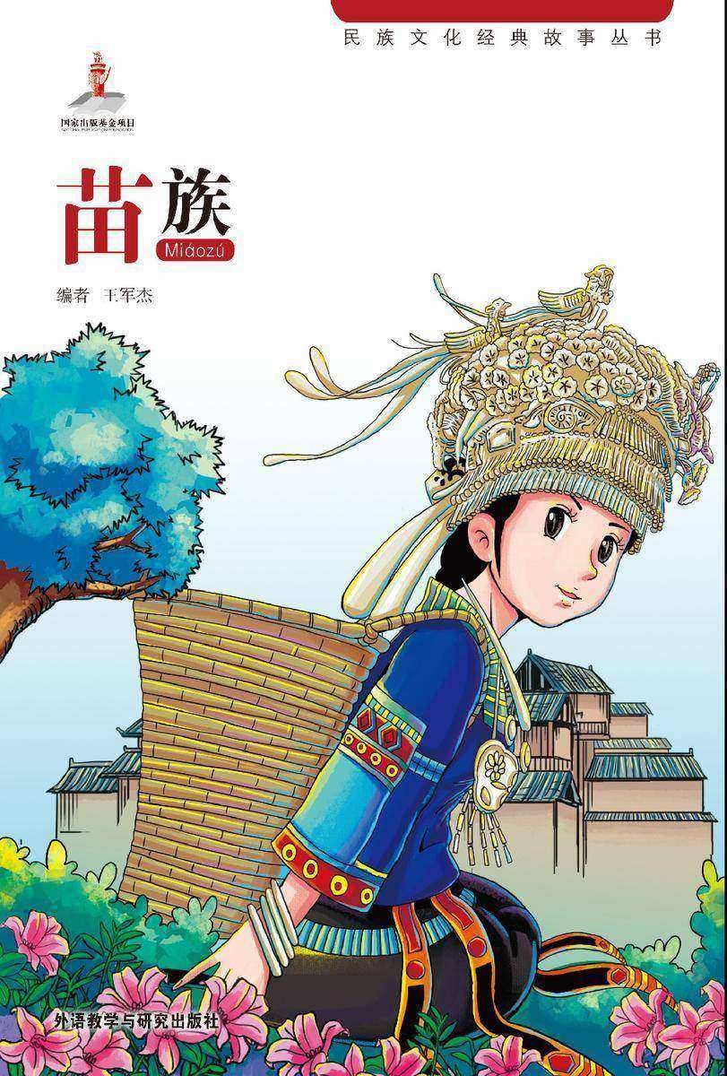 苗族
