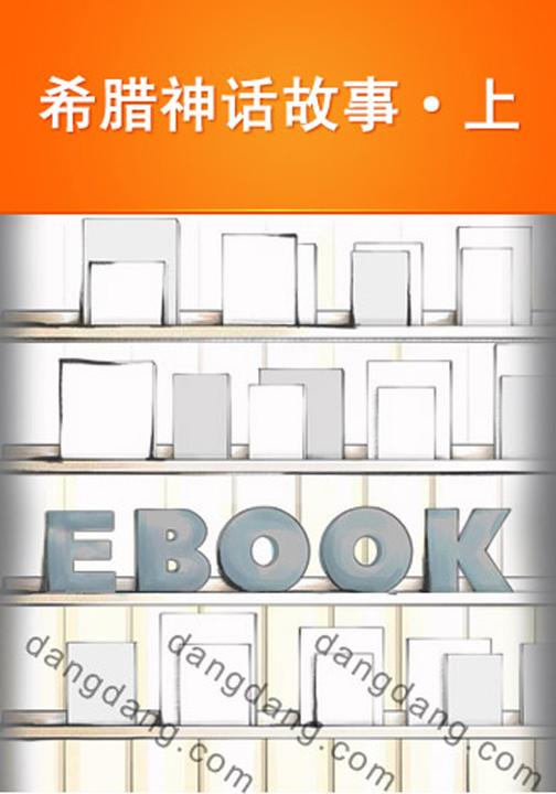 希腊神话故事·上