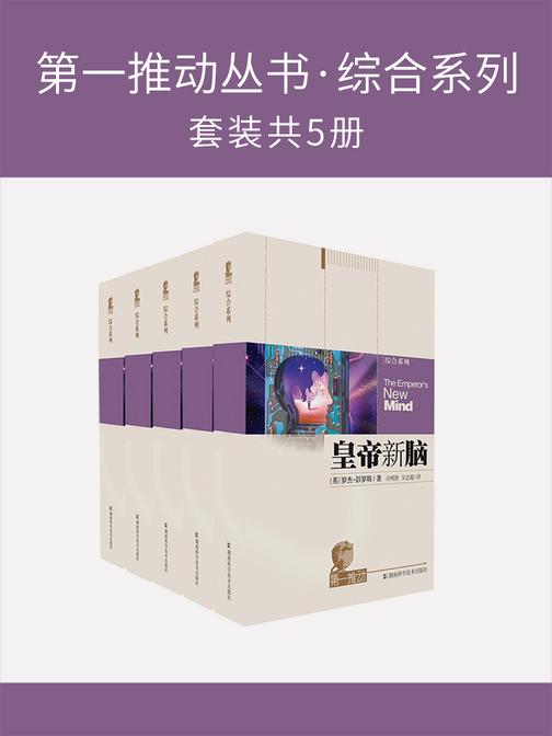 第一推动丛书·综合系列(套装共5册)