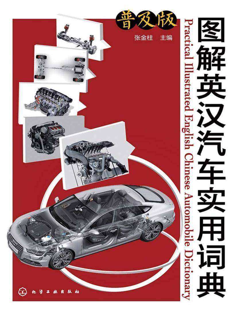 图解英汉汽车实用词典：普及版