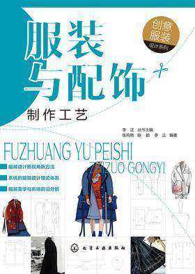 服装与配饰制作工艺