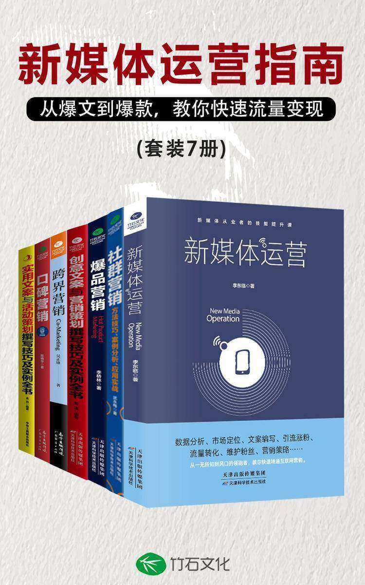 新媒体运营指南(全7册):从爆文到爆款，教你快速流量变现