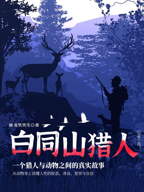 白同山猎人