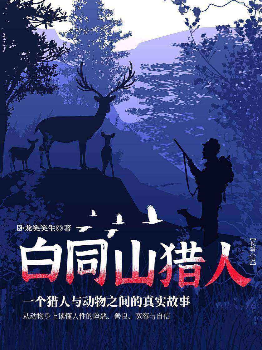 白同山猎人
