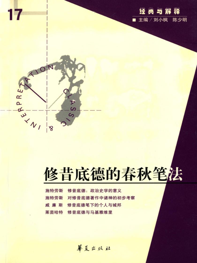 修昔底德的春秋笔法(“经典与解释”第17期)