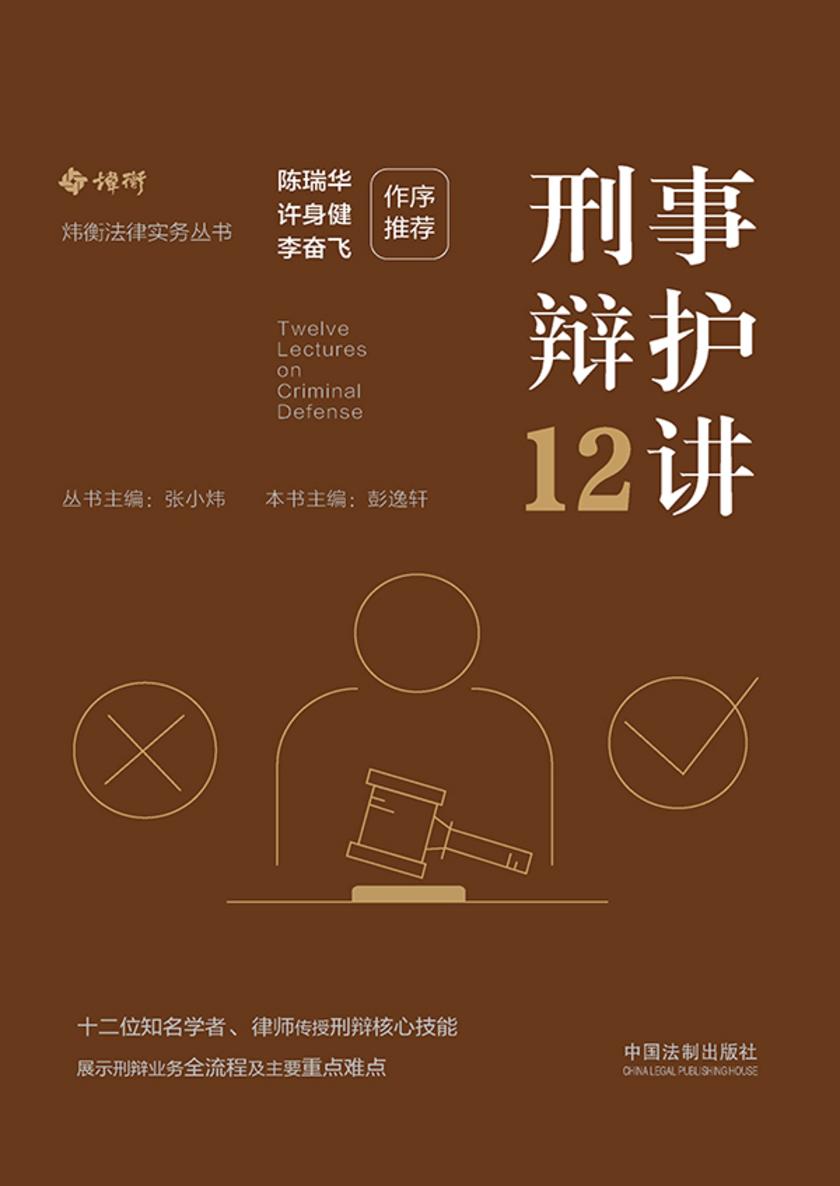刑事辩护12讲