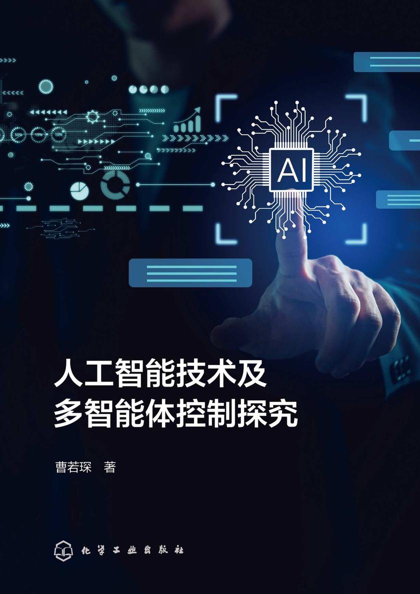 人工智能技术及多智能体控制探究