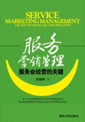 服务营销管理：服务业经营的关键
