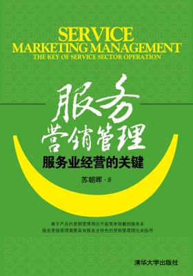服务营销管理：服务业经营的关键