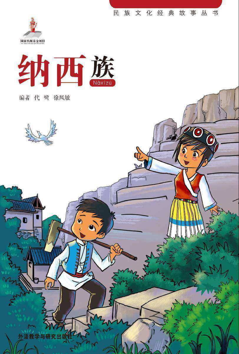 纳西族