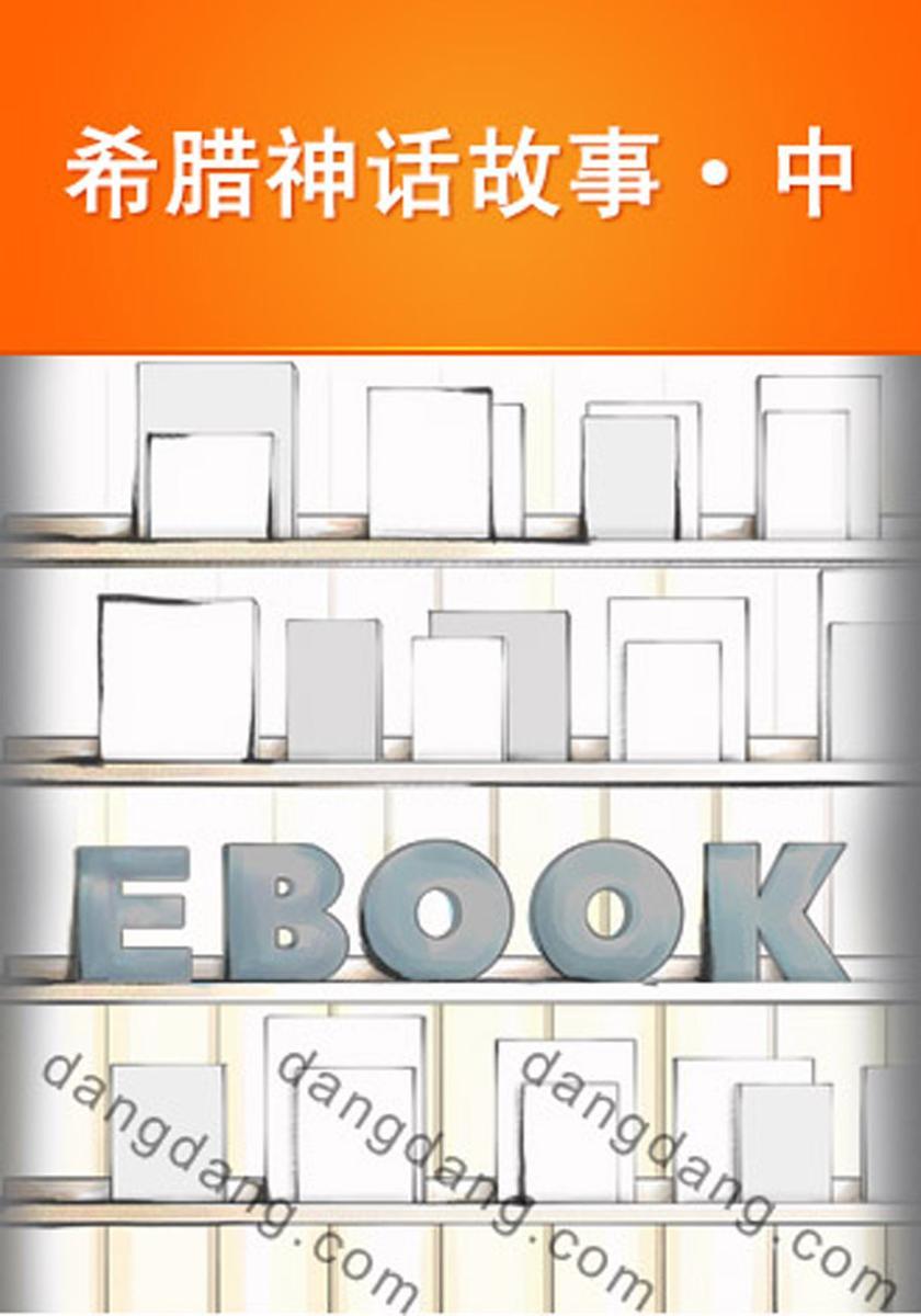 希腊神话故事·中