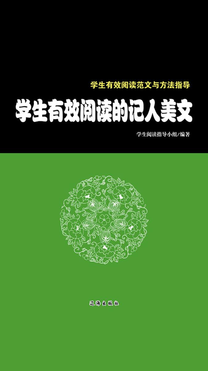 学生有效阅读的记人美文