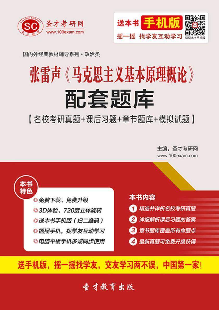 张雷声《马克思主义基本原理概论》配套题库【名校考研真题＋课后习题＋章节题库＋模拟试题】