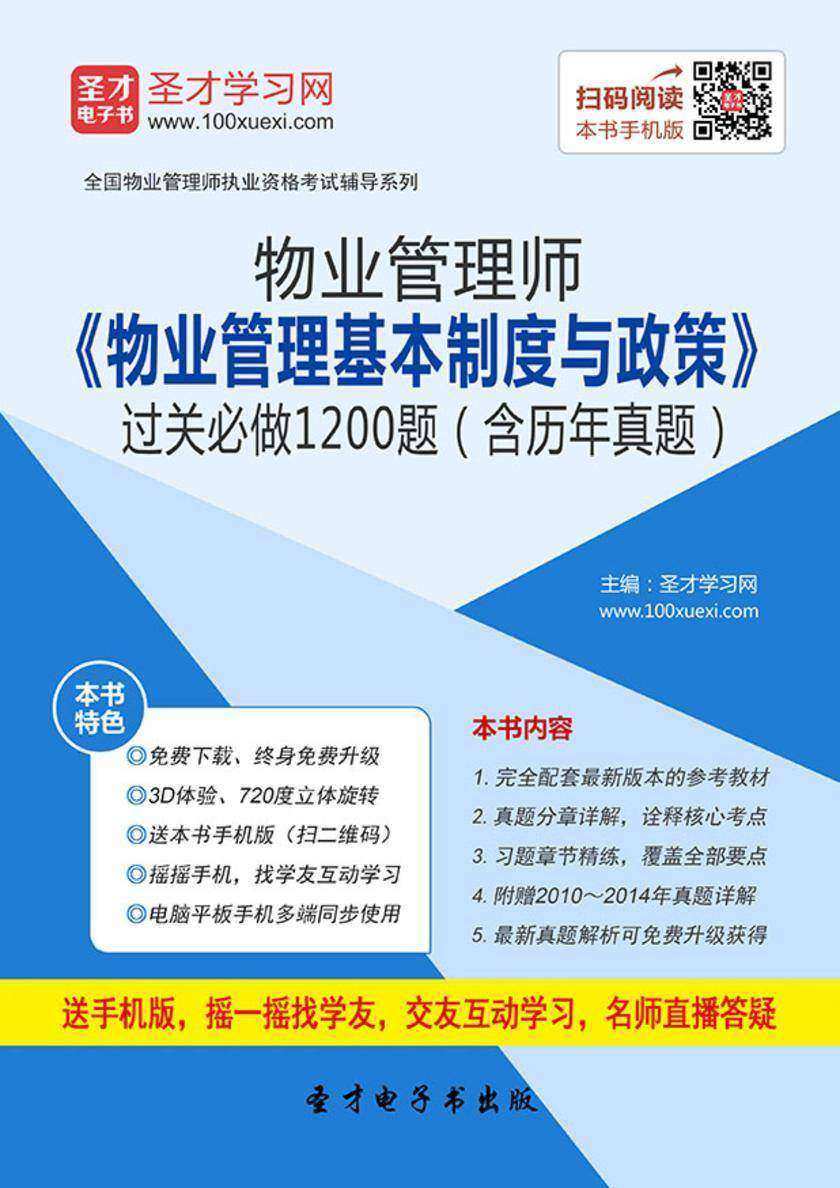 物业管理师《物业管理基本制度与政策》过关必做1200题（含历年真题）