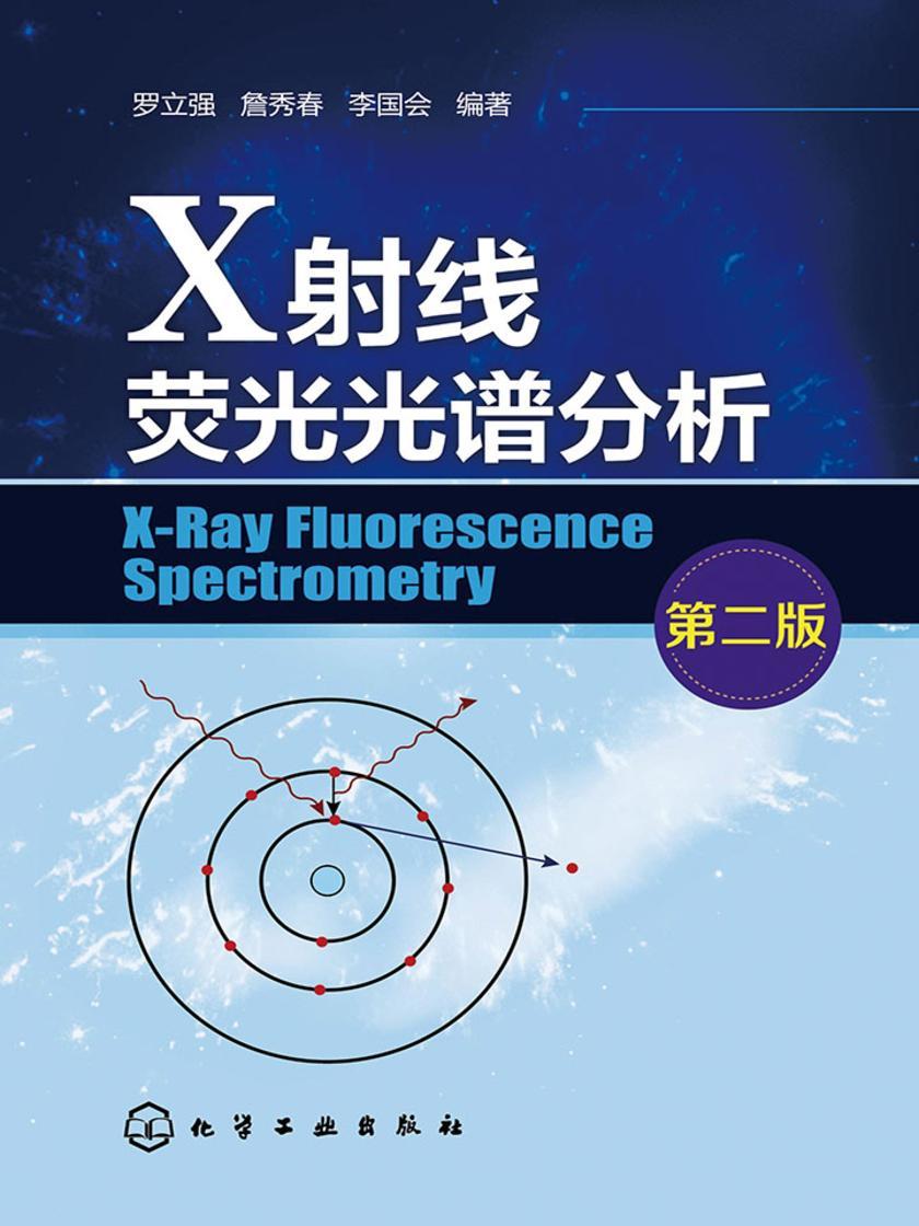 X射线荧光光谱分析(第二版)