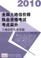 【年末清仓】(土地估价实务基础)2010全国土地估价师执业资格考试考点采分(第二版)(试读本)