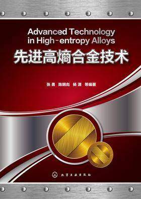 先进高熵合金技术