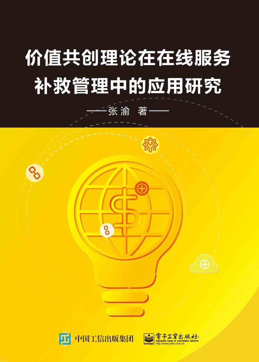 价值共创理论在在线服务补救管理中的应用研究
