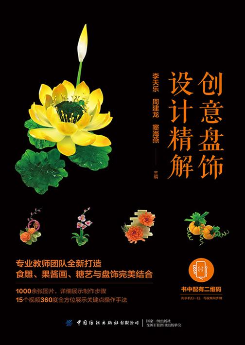 创意盘饰设计精解