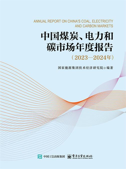 中国煤炭、电力和碳市场年度报告(2023—2024年)