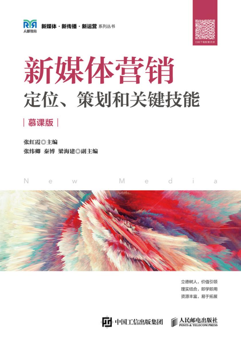 新媒体营销:定位、策划和关键技能(慕课版)