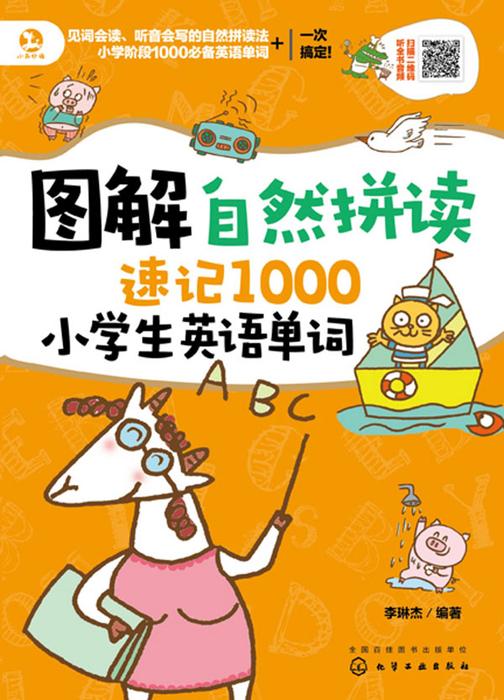 图解自然拼读速记1000小学生英语单词