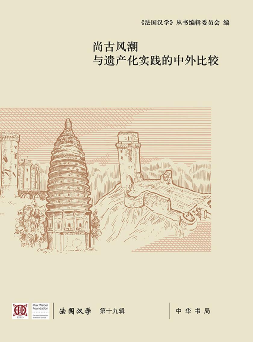 尚古风潮与遗产化实践的中外比较(《法国汉学》第十九辑)【中华书局出品】