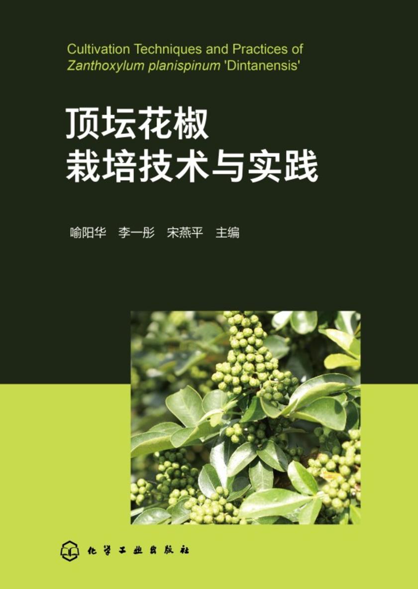 顶坛花椒栽培技术与实践