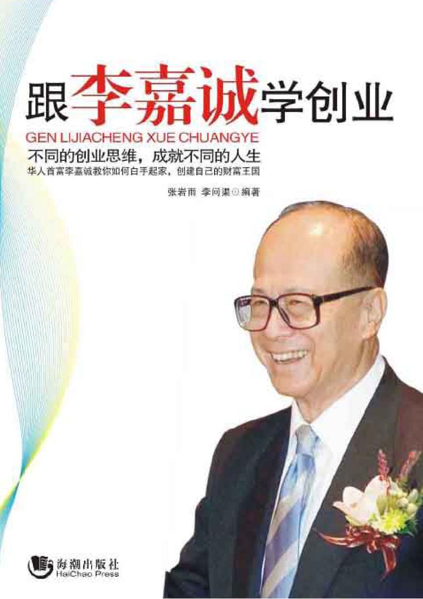 跟李嘉诚学创业