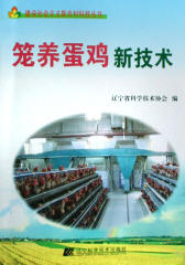 笼养蛋鸡新技术