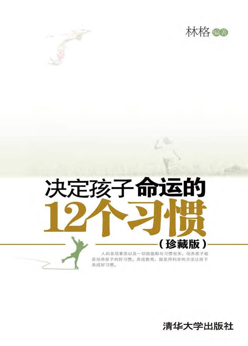 决定孩子命运的12个习惯(珍藏版)