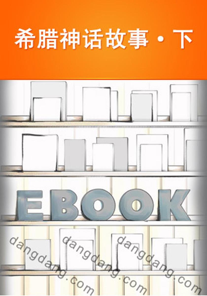希腊神话故事·下