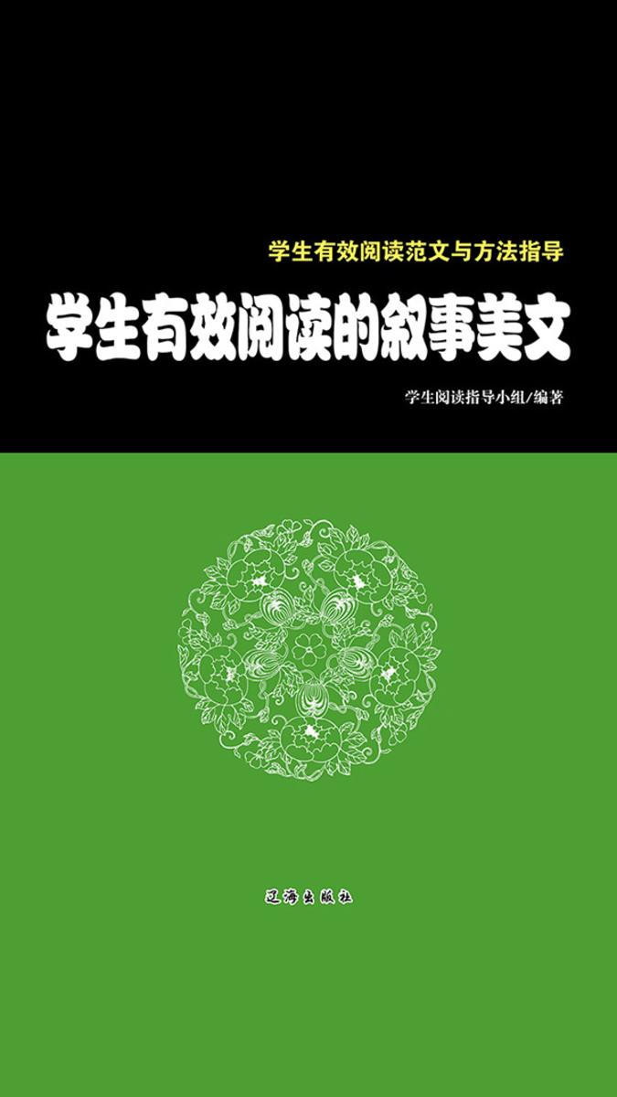 学生有效阅读的叙事美文