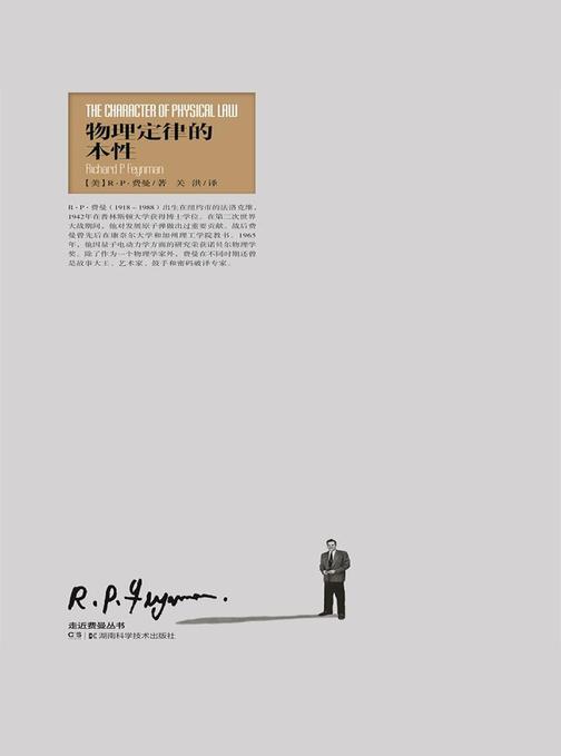 走近费曼丛书：物理定律的本性(物理学家、演说家费曼的物理学讲稿)