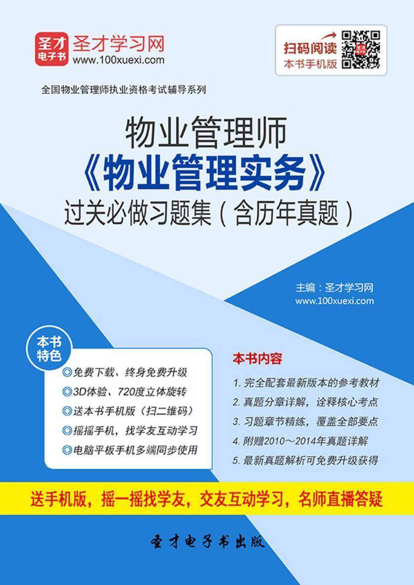 物业管理师《物业管理实务》过关必做习题集（含历年真题）