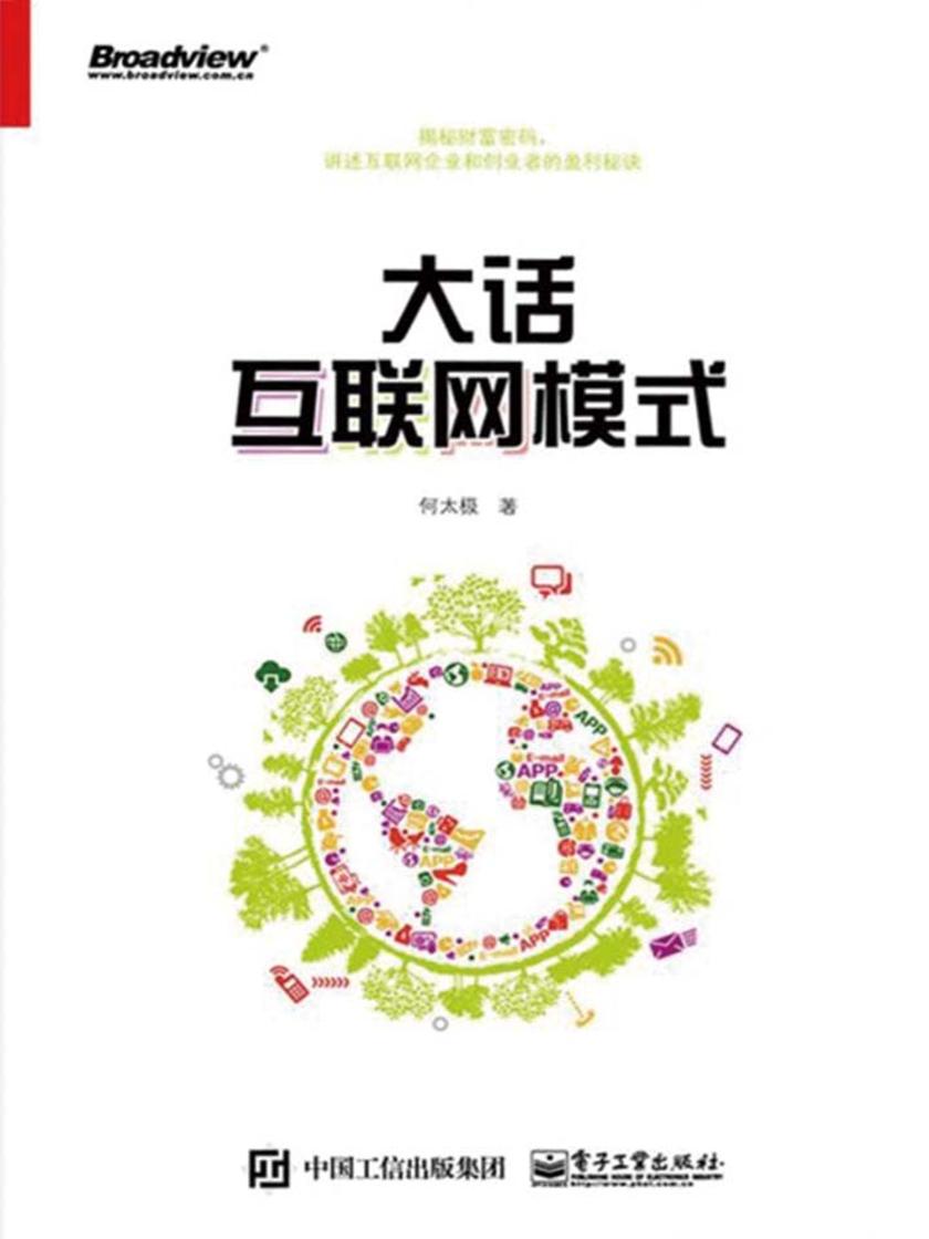 大话互联网模式