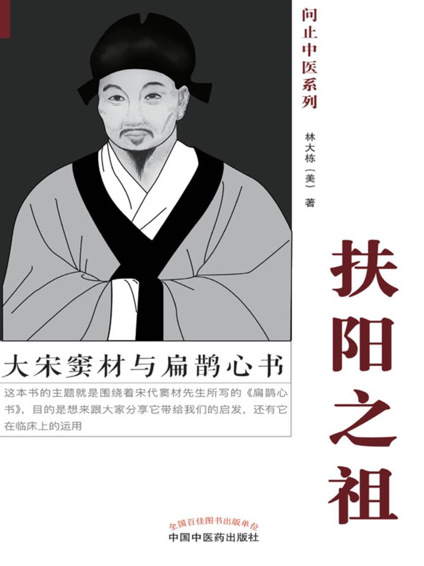 扶阳之祖:大宋窦材与《扁鹊心书》
