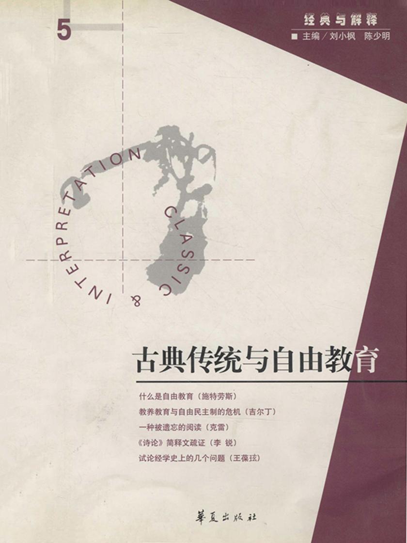古典传统与自由教育(“经典与解释”第5期)
