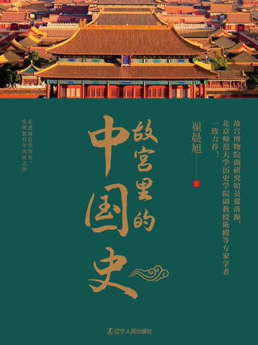 故宫里的中国史